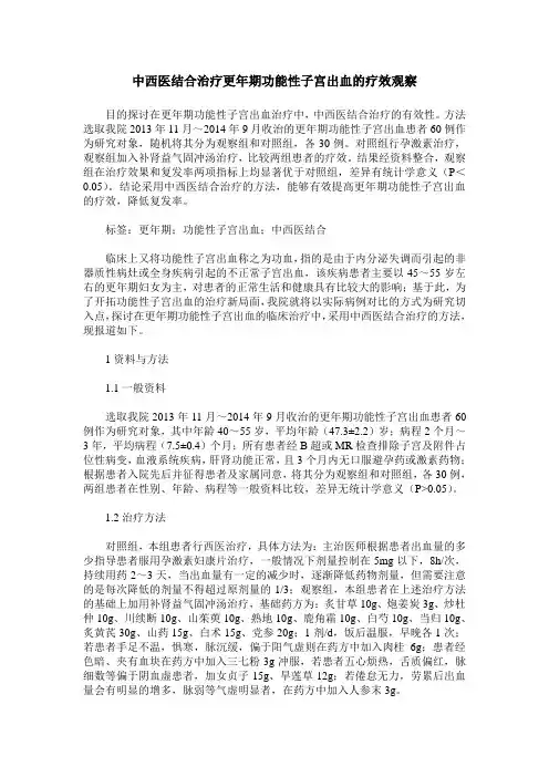 中西医结合治疗更年期功能性子宫出血的疗效观察