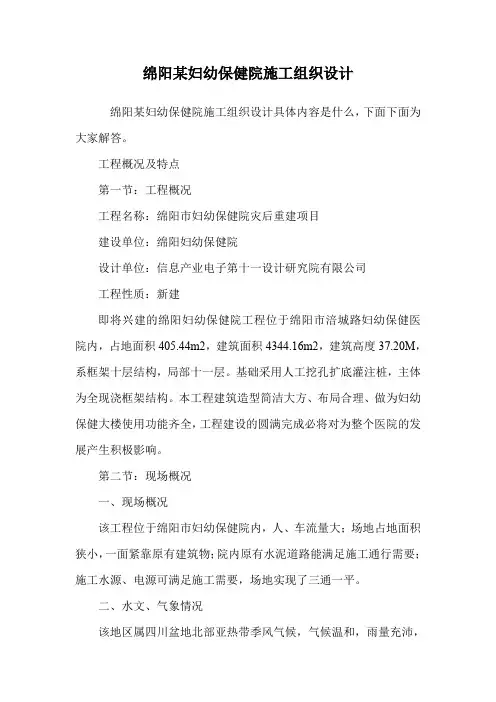 绵阳某妇幼保健院施工组织设计.doc