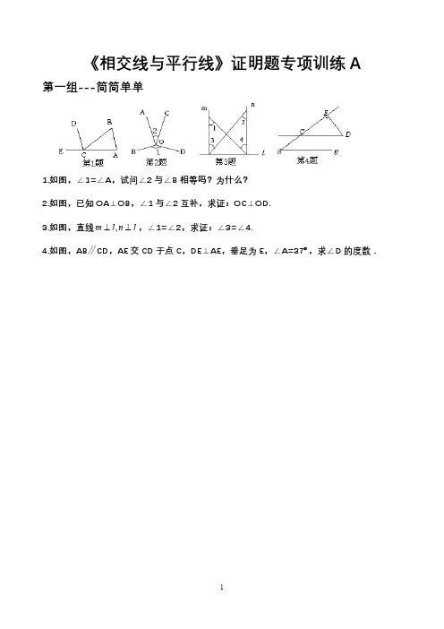 《相交线与平行线》证明题专项训练A(最新版)