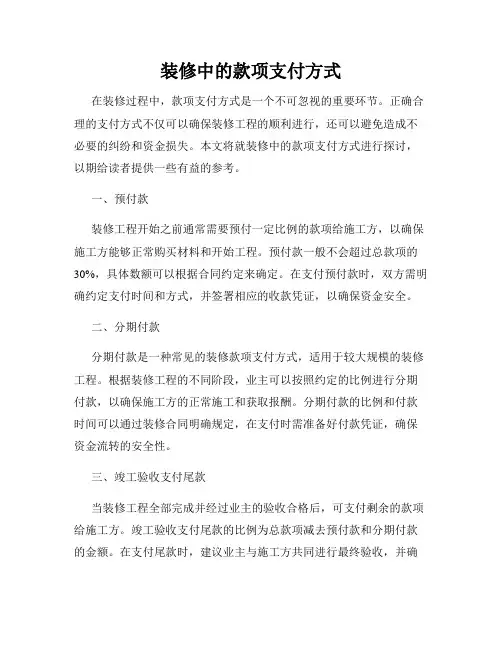 装修中的款项支付方式
