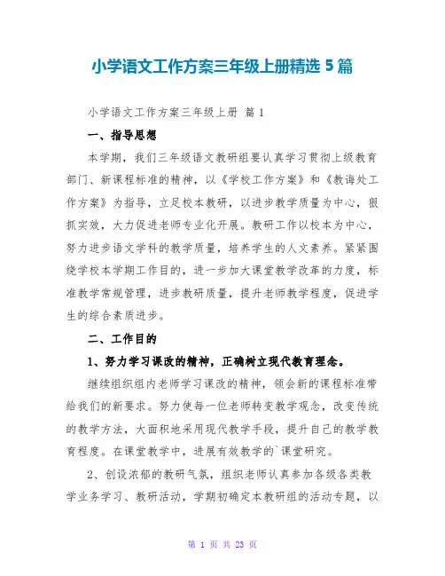 小学语文工作计划三年级上册精选5篇