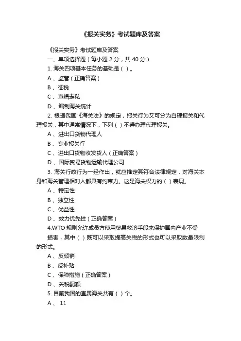 《报关实务》考试题库及答案