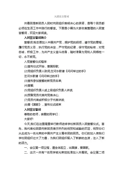 入团宣言誓词_入团誓词_