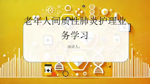 老年人间质性肺炎护理业务学习PPT