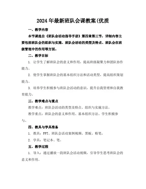 2024年最新班队会课教案(优质