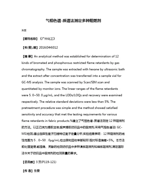 气相色谱-质谱法测定多种阻燃剂