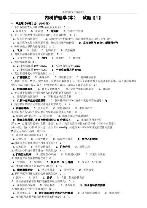 河南电大《内科护理学(本)》期末考试复习资料