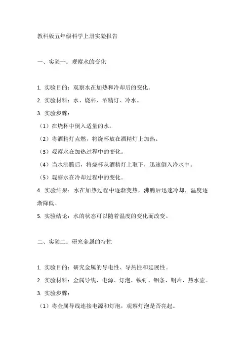 教科版五年级科学上册实验报告