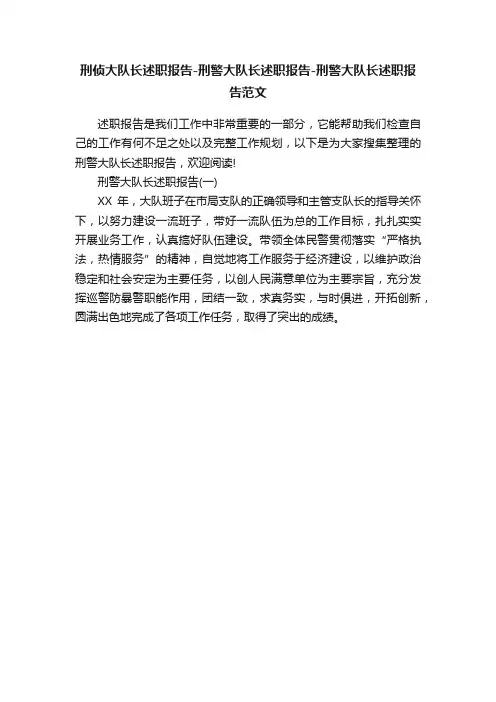刑侦大队长述职报告-刑警大队长述职报告-刑警大队长述职报告范文