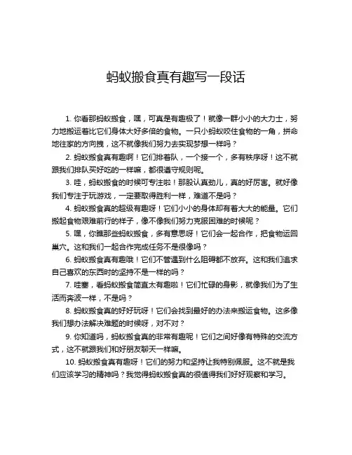 蚂蚁搬食真有趣写一段话