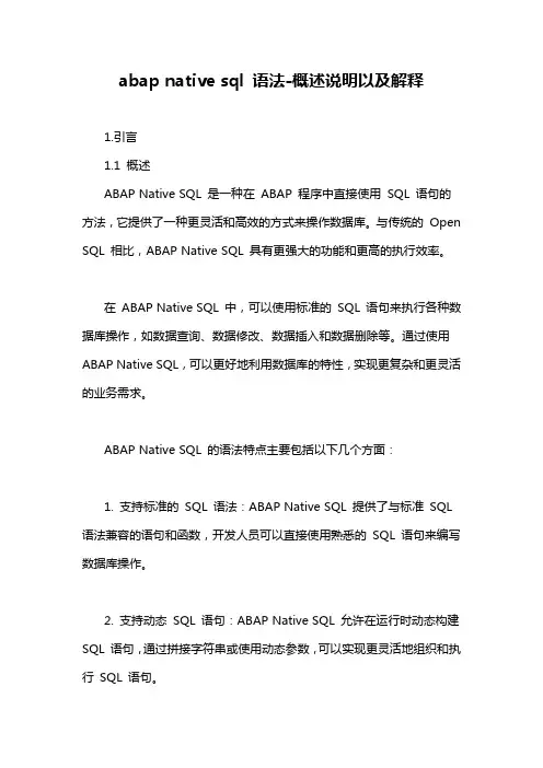abap native sql 语法-概述说明以及解释