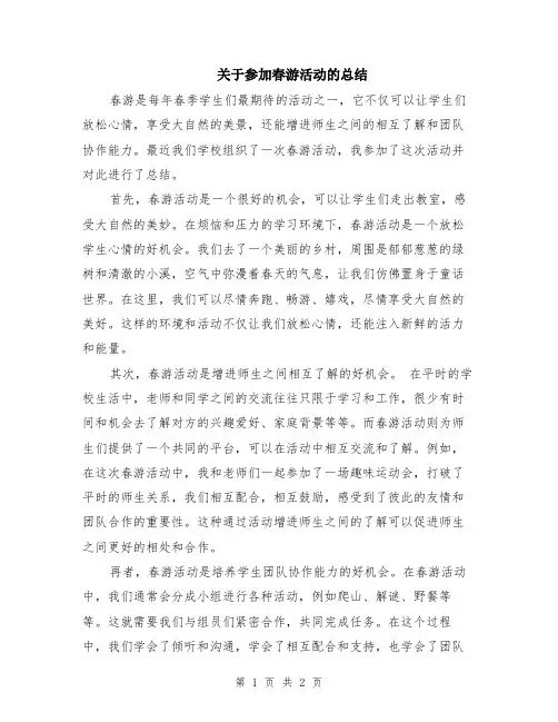 关于参加春游活动的总结