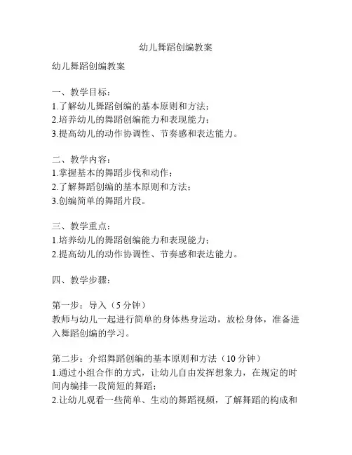 幼儿舞蹈创编教案