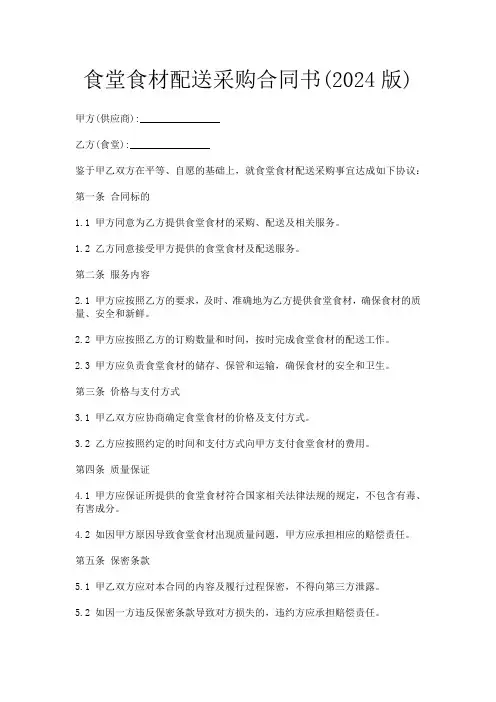 食堂食材配送采购合同书(2024版)