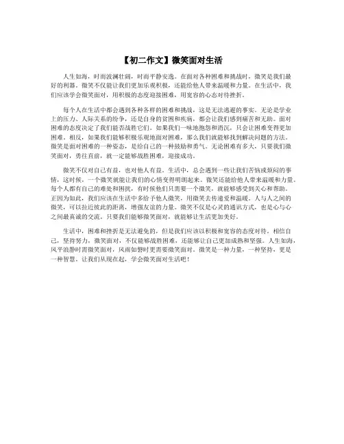 【初二作文】微笑面对生活