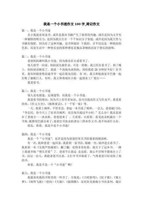 我是一个小书迷作文100字_周记作文