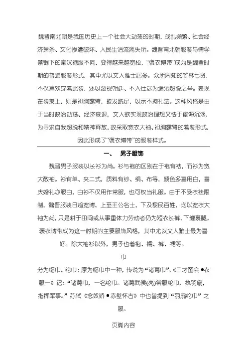 魏晋南北朝时期传统服饰