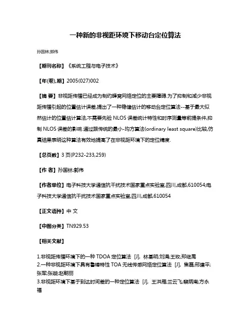 一种新的非视距环境下移动台定位算法