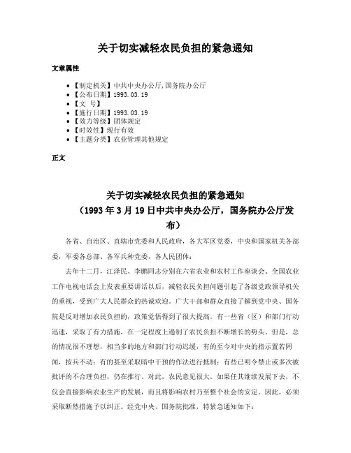 关于切实减轻农民负担的紧急通知