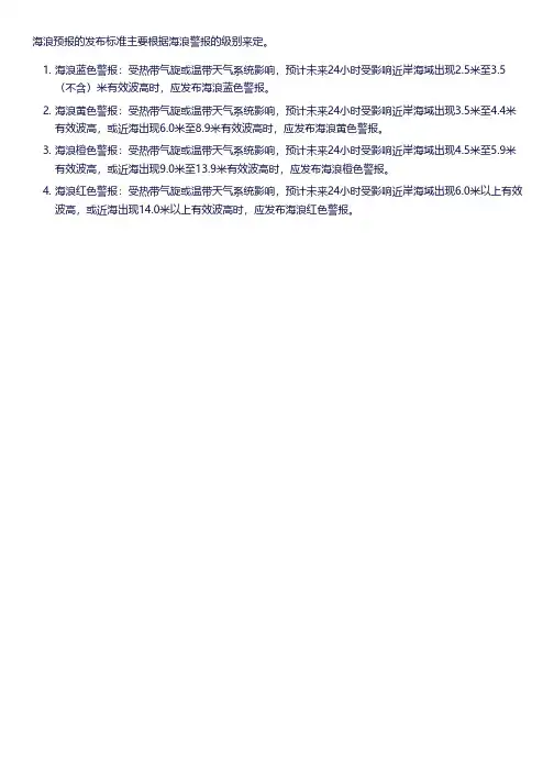 海浪预报发布 标准