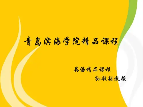 青岛滨海学院精品课程.ppt