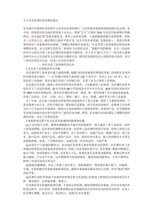 关于东北区域经济发展的建议199730