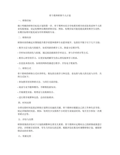 骨干教师研修个人计划