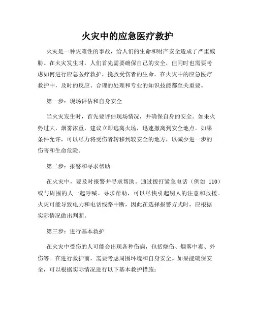 火灾中的应急医疗救护