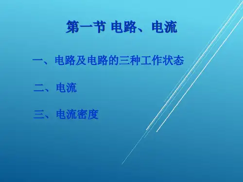 电工基础12学时7课件