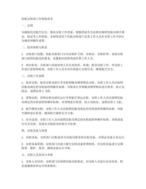 民航安检部工作制度范本