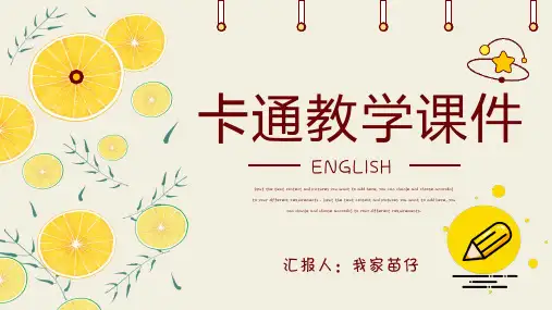 卡通通用教学PPT模板