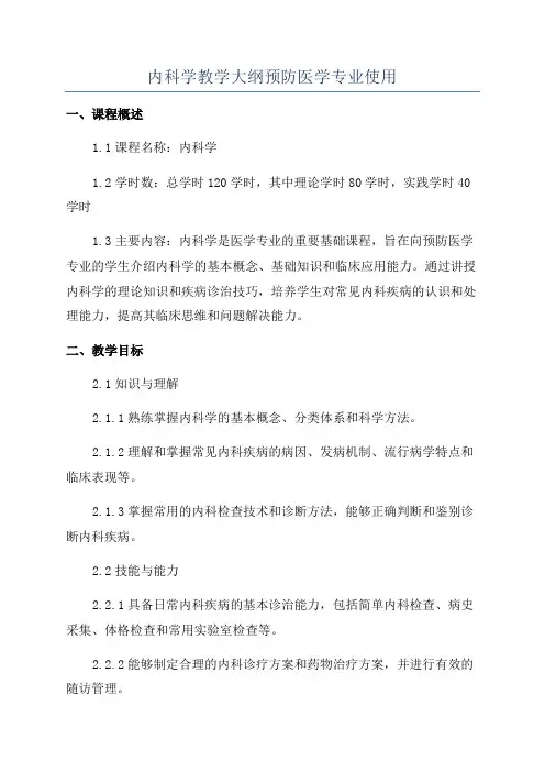 内科学教学大纲预防医学专业使用