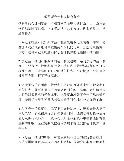 俄罗斯会计制度特点分析