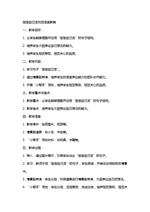 宝宝自己走托班语言教案
