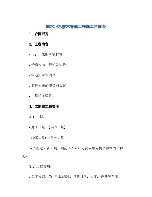雨水污水排水管道工程施工合同书(范本文)