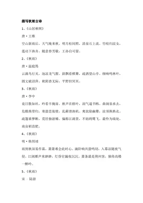 描写秋雨古诗