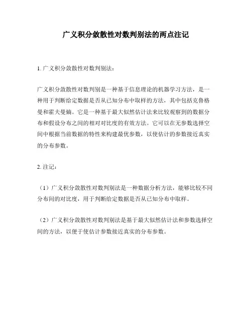 广义积分敛散性对数判别法的两点注记