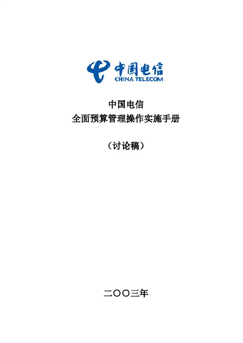 全面预算管理操作实施手册