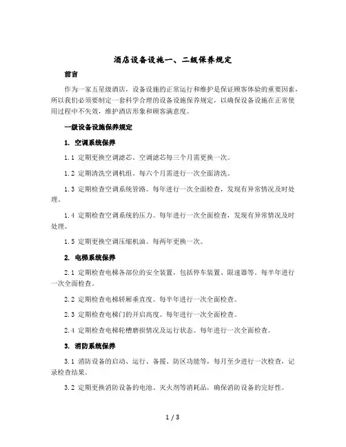 酒店设备设施一、二级保养规定