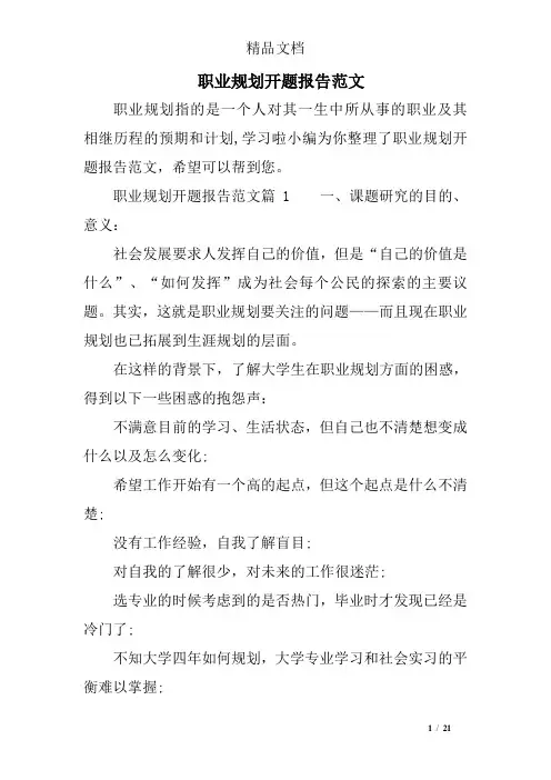 职业规划开题报告范文
