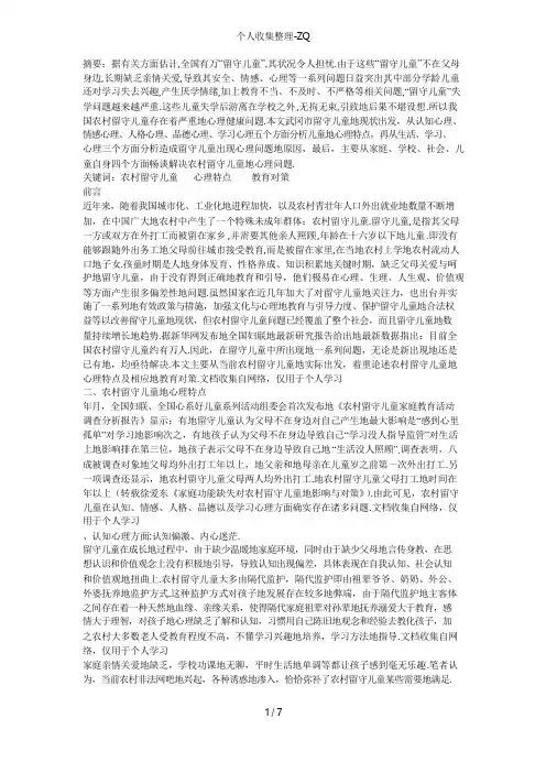 农村留守儿童的心理特点与教育对策论文