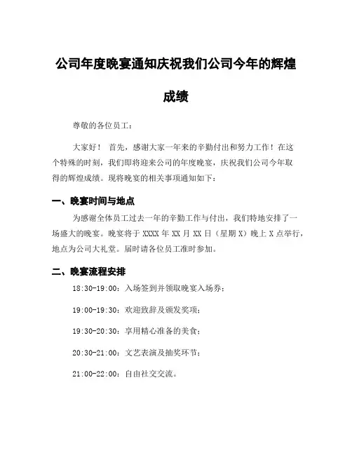 公司年度晚宴通知庆祝我们公司今年的辉煌成绩