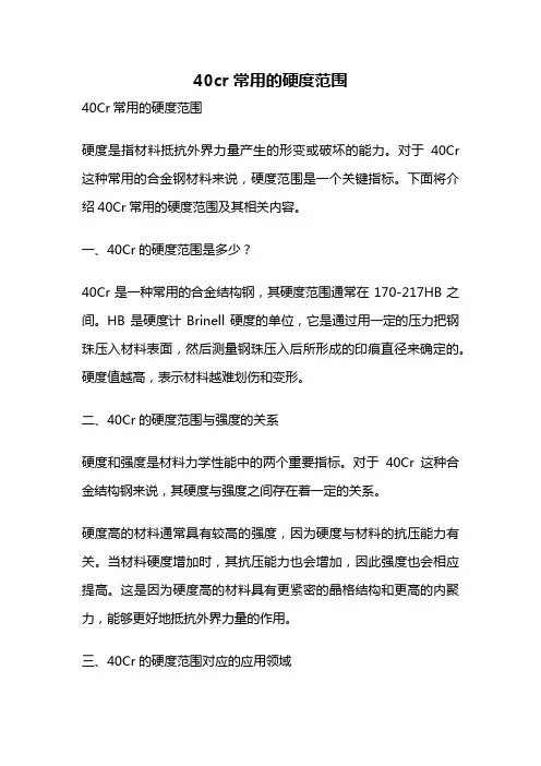 40cr常用的硬度范围