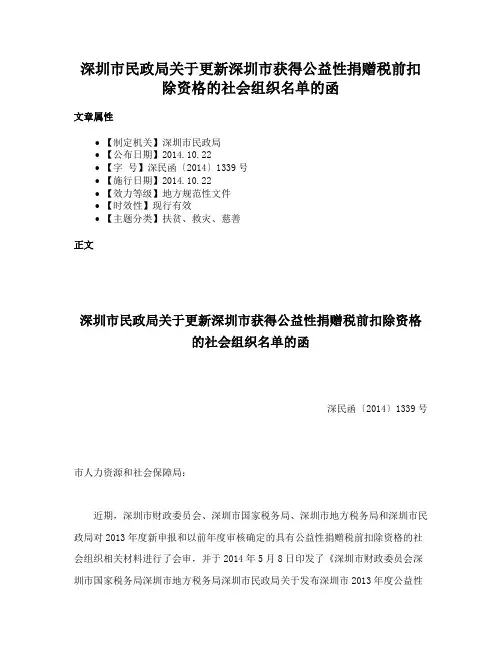 深圳市民政局关于更新深圳市获得公益性捐赠税前扣除资格的社会组织名单的函
