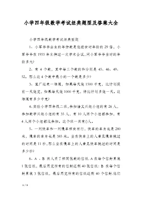 小学四年级数学考试经典题型及答案大全