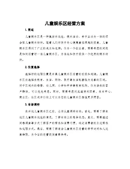 儿童娱乐区经营方案