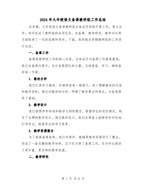 2024年九年级语文备课教研组工作总结(二篇)