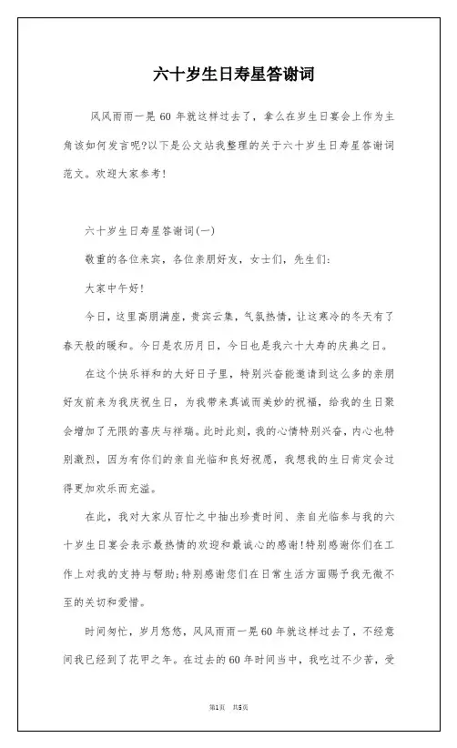六十岁生日寿星答谢词