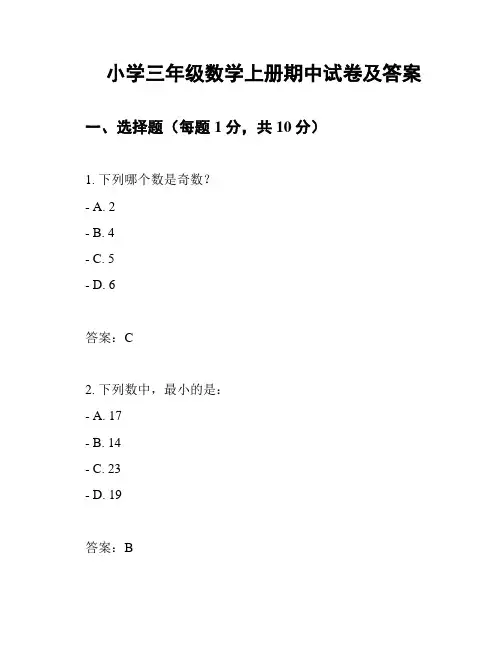 小学三年级数学上册期中试卷及答案