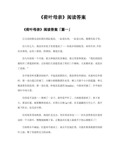 《荷叶母亲》阅读答案